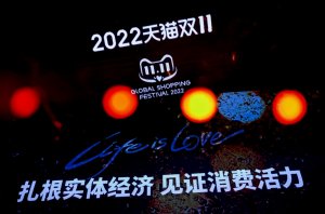 今年天猫双11不再公布GMV数字,交易规模与去年持平