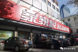 家家悦于山东威海新设商业管理公司
