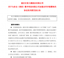 重庆百货:与多点公司进一步加强合作