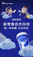 瑞幸咖啡开启新一轮新零售合作伙伴招募计划