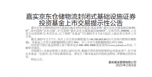 嘉实京东仓储基础设施REIT上市