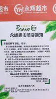 永辉超市淮安健康路店即将闭店