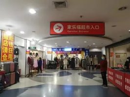 家乐福中国首席运营官已离职