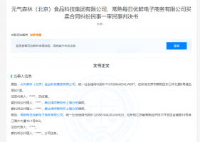 元气森林诉每日优鲜讨回百万货款
