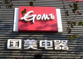 西安国美电器实体店全部关闭
