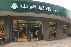 中百集团:长期亏损且扭亏无望的门店予以关闭