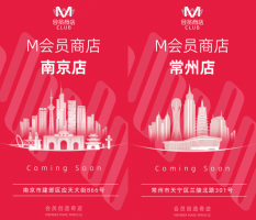 首次开进“山姆地带”:高鑫零售M会员商店年底再开两新店
