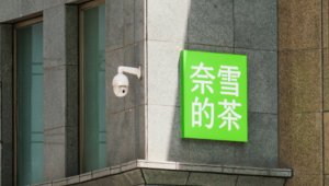 奈雪的茶开放加盟:必须开大店,98万起步远高于喜茶