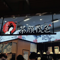 茶颜悦色:没有开放加盟的计划 目前门店全部为直营