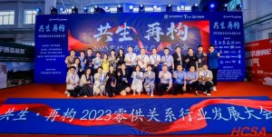 “共生·再构”零供关系行业发展大会在京成功举办