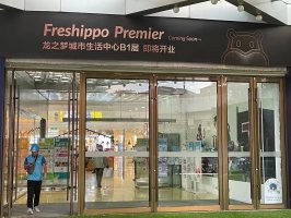 盒马新业态“黑标店”Premier首店落地上海