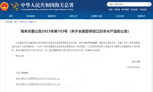 海关总署全面禁止日本水产品进口 国内商超供应链影响有限