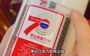 知情人士:茅台巧克力即将上线