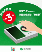 微信刷掌正式登陆广东711便利店1500+门店