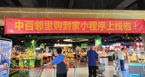 中百邻里购上线到家业务
