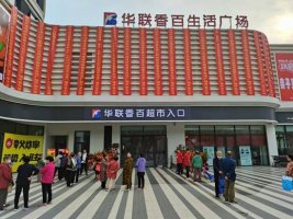 华联香百:开新广场店9月26日隆重开业
