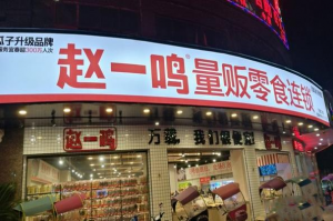 良品铺子拟1.05亿元转让赵一鸣食品3%股权予黑蚁资本
