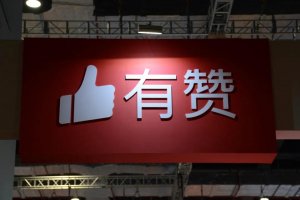 有赞前三季度GMV约为749亿元 同比增长约1%