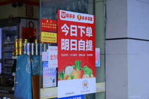 消息称多多买菜正在贵州、海南等省份测试本地生活业务