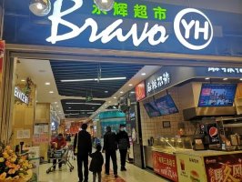 永辉加码熟食加工餐饮区:年底再开10家店