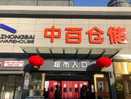 中百仓储被爆员工侵占公款累计约2.19亿