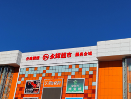 永辉超市首家云南旗舰店将于1月15日开业
