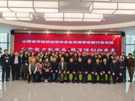 山西省市连锁经营协会召开理事会暨行业论坛