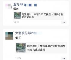 盒马、大润发否认被阿里以300亿出售给中粮