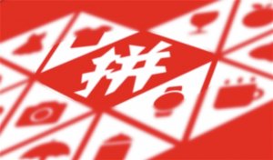 为什么总有品牌喊话拼多多?