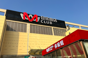 又开一新店!常熟首家会员店M会员商店7月开业