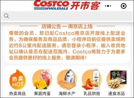 南京开市客开通线上配送服务
