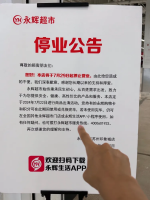 永辉超市苏州印象城店宣布7月29日结束营业