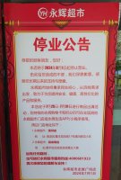 永辉超市龙旗广场店将于8月1日关停