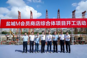 大润发盐城M会员商店综合体预计明年开业